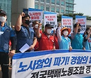 전북 택배노조 "노사합의 파기 규탄"..부분파업 돌입