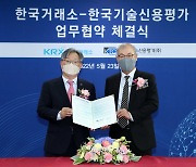 한국거래소, 한국기술신용평가와 기술특례상장 평가 MOU