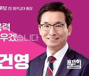 윤건영 충북교육감 후보, 톡톡 튀는 로고·명함 제작 얼굴 알리기