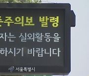 서울시, 21개 구에 올해 첫 오존주의보 발령