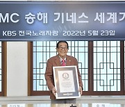 송해 '최고령 TV 음악 경연 프로그램 진행자'로 기네스 세계기록 등재.. "시청자 덕분"