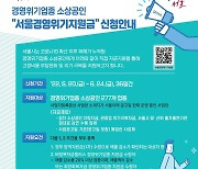 동작구, 손실보상 사각지대 소상공인에 '경영위기지원금' 100만원 지원