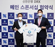 신한은행, 글로벌 e스포츠구단 DRX와 스폰서십 체결