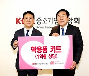 [사진] 중기사랑나눔재단·중기중앙회, 1억원 상당 학용품 지원