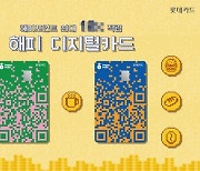 롯데카드-SPC그룹 '해피 디지털카드' 선보여