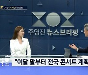 송가인, '뉴스브리핑' 출연..트로트 소신+팬♥ 언급