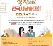 세계직지문화협회, 最古 금속활자본 '직지' 전국 시 낭송대회 개최