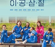 홍예지→전소민 '이공삼칠', 6월 8일 개봉 확정