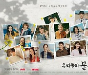 '우리들의 블루스' 15인 NEW 단체 포스터 공개..정은혜 합류