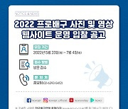 2022 프로배구 사진-영상 웹사이트 운영 입찰 공고