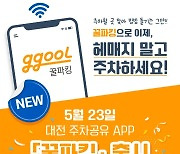 "헤매지 말고 주차해요"..대전시 주차공유 앱 '꿀파킹' 선보여