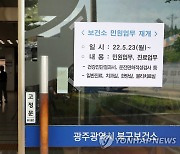 광주 5개 보건소, 코로나19로 중단됐던 진료·민원업무 재개