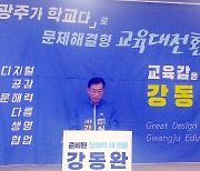 강동완 광주교육감 후보, 단일화 제안..박혜자 "환영"