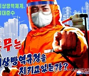 북한, '코로나19' 선전화 제작