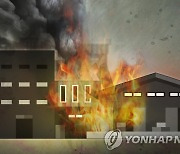 동두천 섬유공장 창고 화재..대응 1단계 발령 진화 중