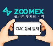 주멕스(Zoomex), 암호화폐 플랫폼 코인마켓캡(CoinMarketCap) 정식 등재