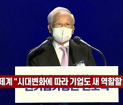 (영상)경제계 "시대변화에 따라 기업도 새 역할할 것"