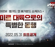 위메이드, '미르M' 온라인 쇼케이스 31일 개최
