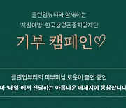 한국생명존중희망재단·클린업뷰티, 자살유족 아이들의 지원 캠페인 실시