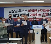 김상권 경남교육감 후보, 전교조 가입·자녀특혜 의혹 제기에 "모두 허위사실"