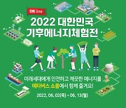 산업통상자원부 주최 '2022 대한민국 기후에너지체험전' 내달 2일부터 온라인 개최