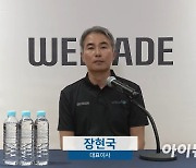 [아!이뉴스] 장현국 위메이드 "위믹스와 루나, 다르다"..대리운전 중기적합업종 지정