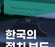 한국의 정치 보도 - 좋은 저널리즘 연구회 기획