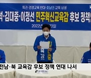 광주광역시-전남·북 교육감 후보 정책 연대