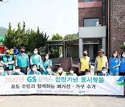GS칼텍스 여수공장 임직원, 인근 마을 봉사활동 펼쳐