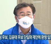 천호성 후보, 김윤태 후보 단일화 제안에 환영 입장