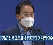 서거석 후보 "전북 초중고생 4년간 만 명 해외 연수"