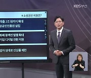 [부산 공약 검증K] 시장 후보에게 묻다..민생 경제 해법은?