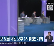 산청군수 후보 토론 내일 오후 1시 KBS 개최