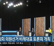 강원도의회 의원선거 비례대표 토론회 개최
