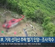 국토부, 거제 선자산 추락 헬기 인양..조사 착수