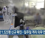 부산 1,525명 신규 확진..일주일 격리 의무 연장
