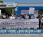전북 시민사회단체 "지적장애인 노동착취 의혹 철저히 수사해야"