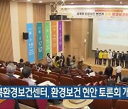 충북환경보건센터, 환경보건 현안 토론회 개최