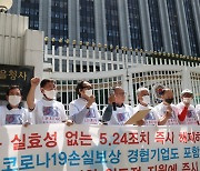 남북경협 투자 기업인들 "5·24조치 해제하고 손실 보상하라"