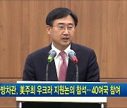 국방차관, 美 주최 우크라 지원 논의 참석..40여국 참여