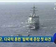해군, 다국적 훈련 '림팩'에 준장 첫 파견