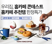 탐앤탐스몰, 홈카페·베이커리 이벤트 진행 "나만의 레시피를 찾아라"