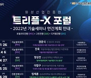 화성산업진흥원, '트리플-X 포럼' 성황리 추진..6대 전략 추진