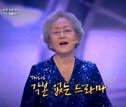 '뜨거운 씽어즈' 김영옥 리허설 실수 반전, 각본 없는 드라마 '감동' [어제TV]