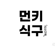 5인 이상이면 무료배송 '먼키식구'..10% 할인도 받는다