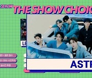 '더쇼' 아스트로, 컴백과 동시에 1위..AB6IX· 예린 컴백 [★밤TView]