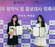 하승리X백예슬, 문화체육진흥원 홍보대사 위촉