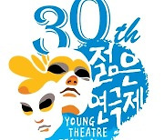 대학생 연극 축제 '젊은연극제' 내달 4일 개막