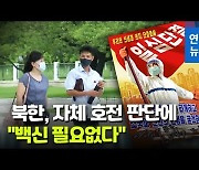 [영상] 북한, 코로나 확산세 꺾이자 "외부지원 없던 걸로"