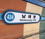4호선 남태령역서 열차 고장으로 20분간 운행 지연